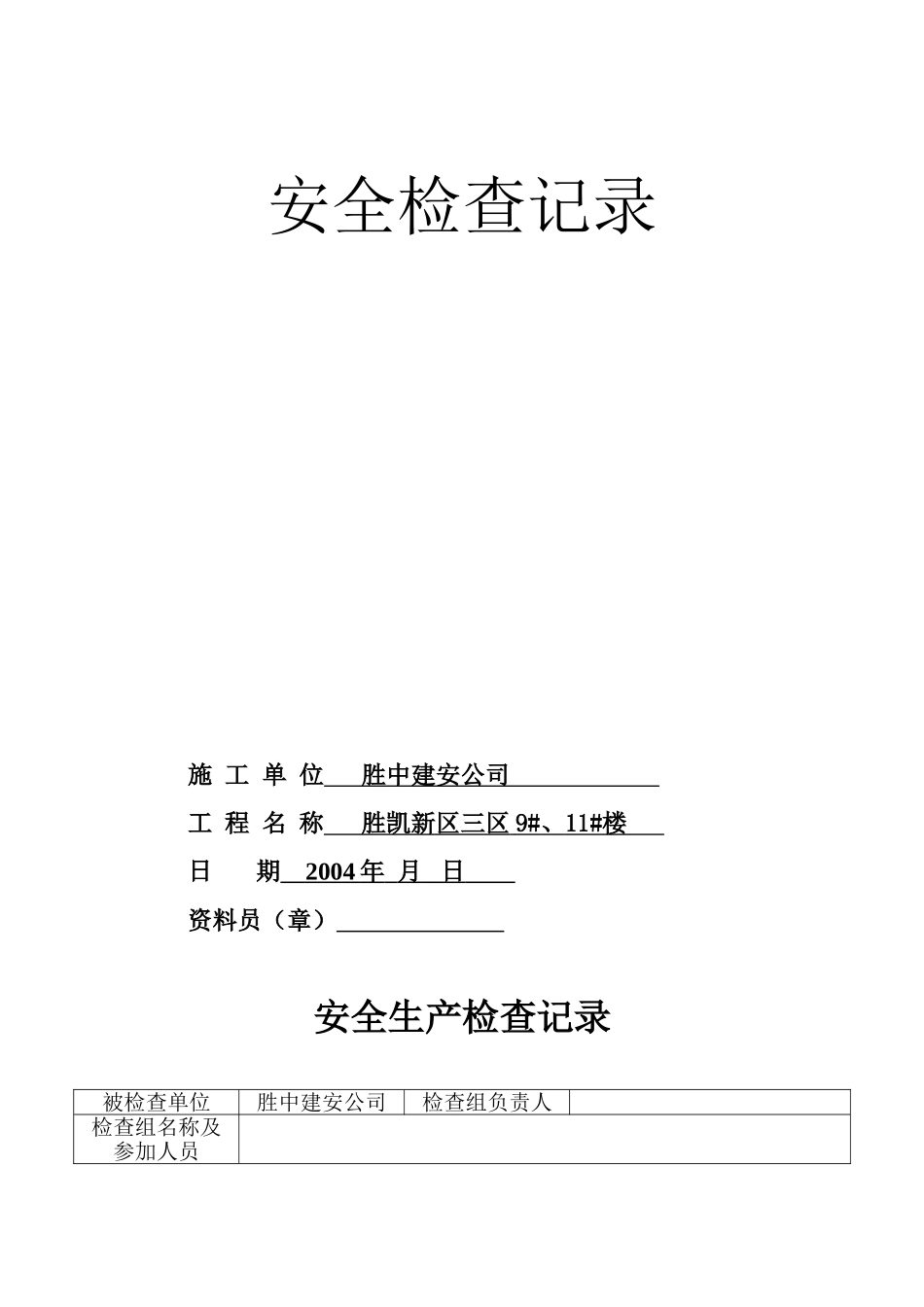 5.2安全检查(1).doc_第1页