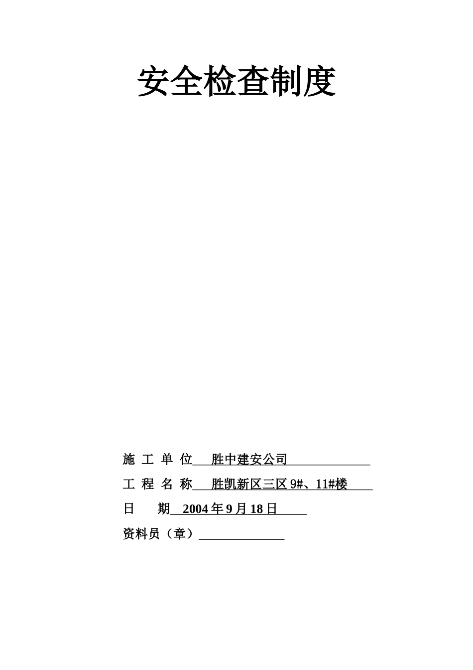 5.1安全检查制度(1).doc_第1页