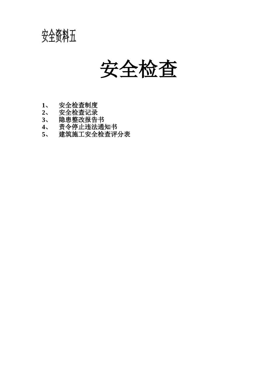 5.0目录(1).doc_第1页