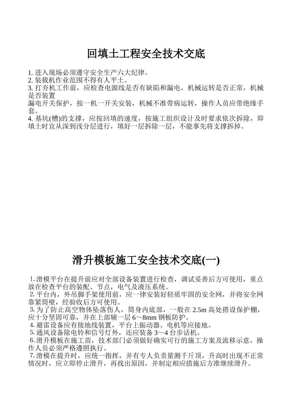 各工种安全技术交底(1).doc_第2页