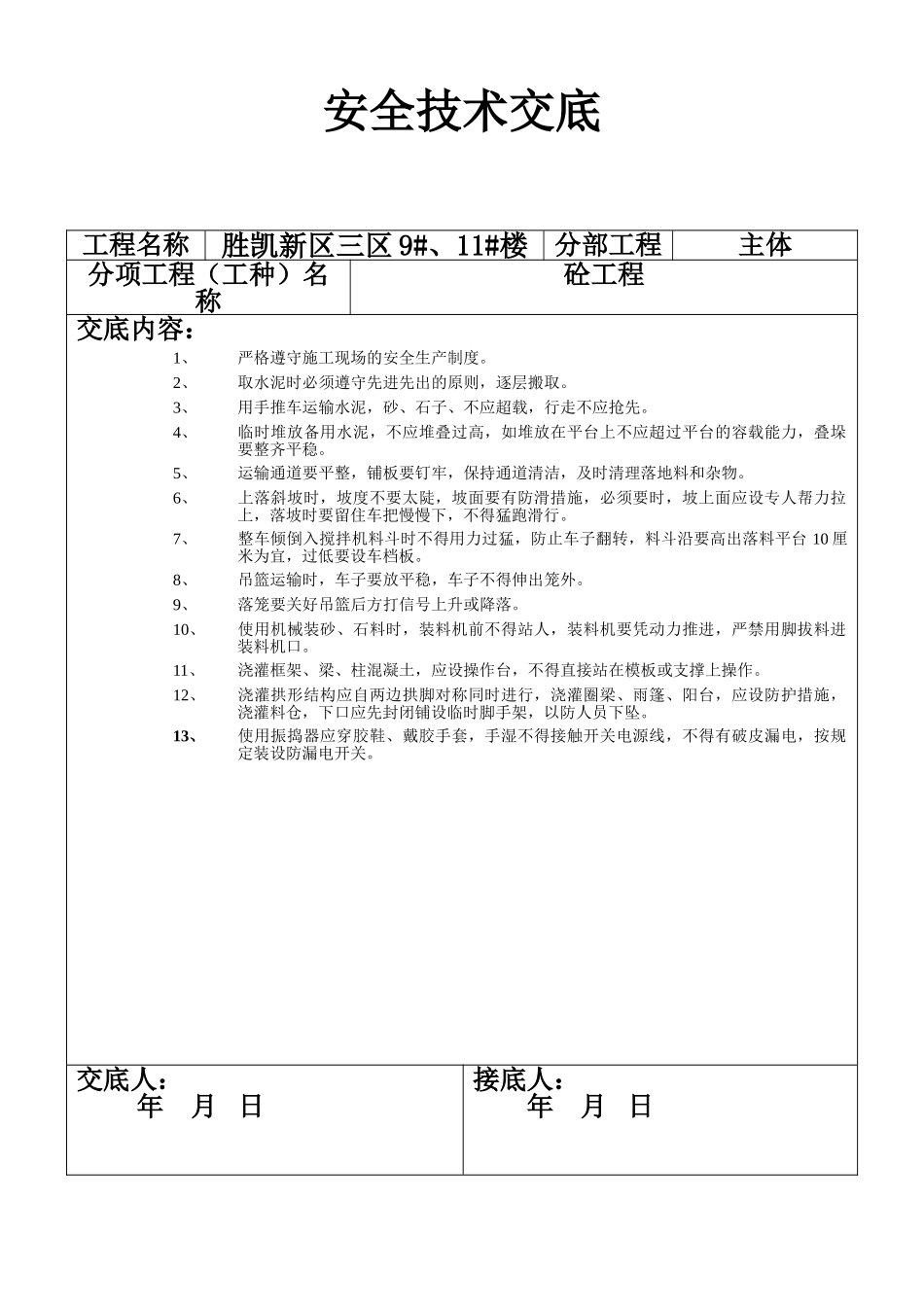 安全技术交底-砼工程(1).doc_第1页