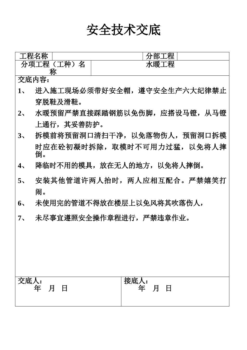 安全技术交底-水暖工程(1).doc_第1页