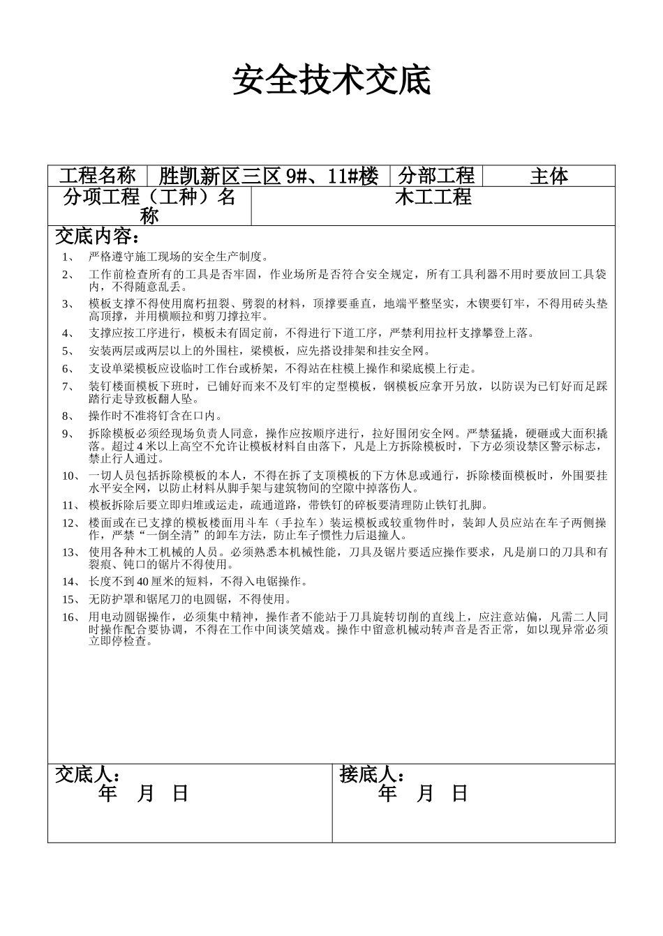 安全技术交底-木工工程(1).doc_第1页