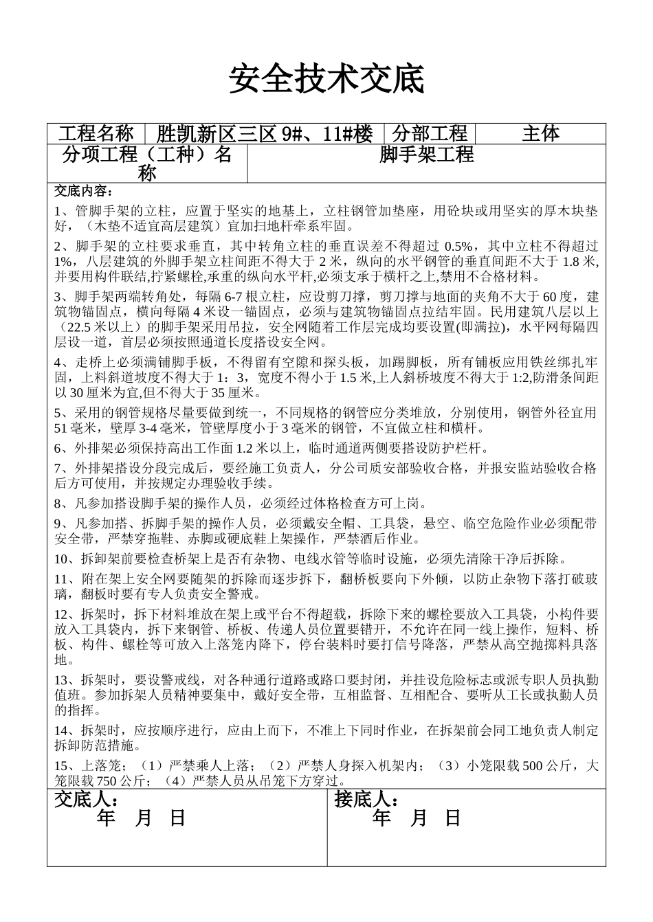 安全技术交底-脚手架工程(1).doc_第1页