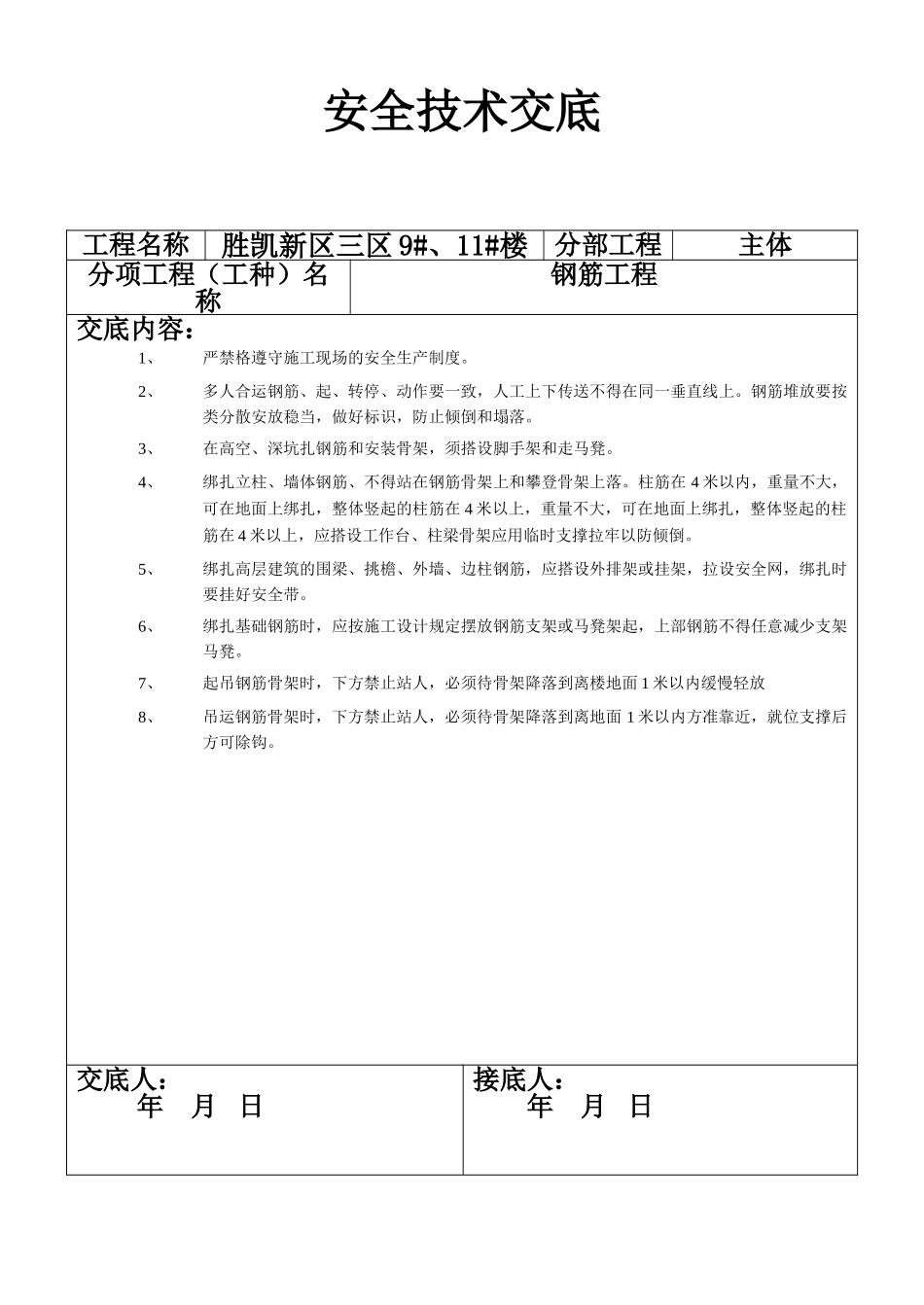 安全技术交底-钢筋工程(1).doc_第1页