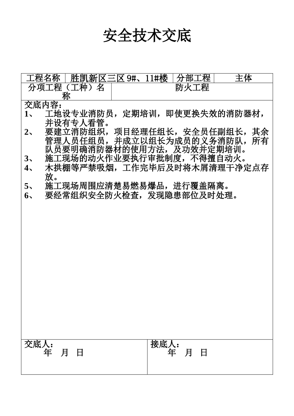 安全技术交底-防火工程(1).doc_第1页