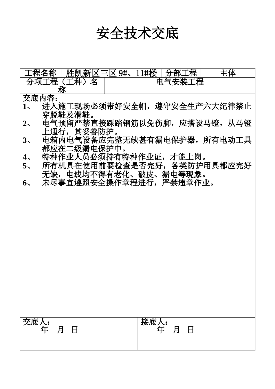 安全技术交底-电气安装工程(1).doc_第1页