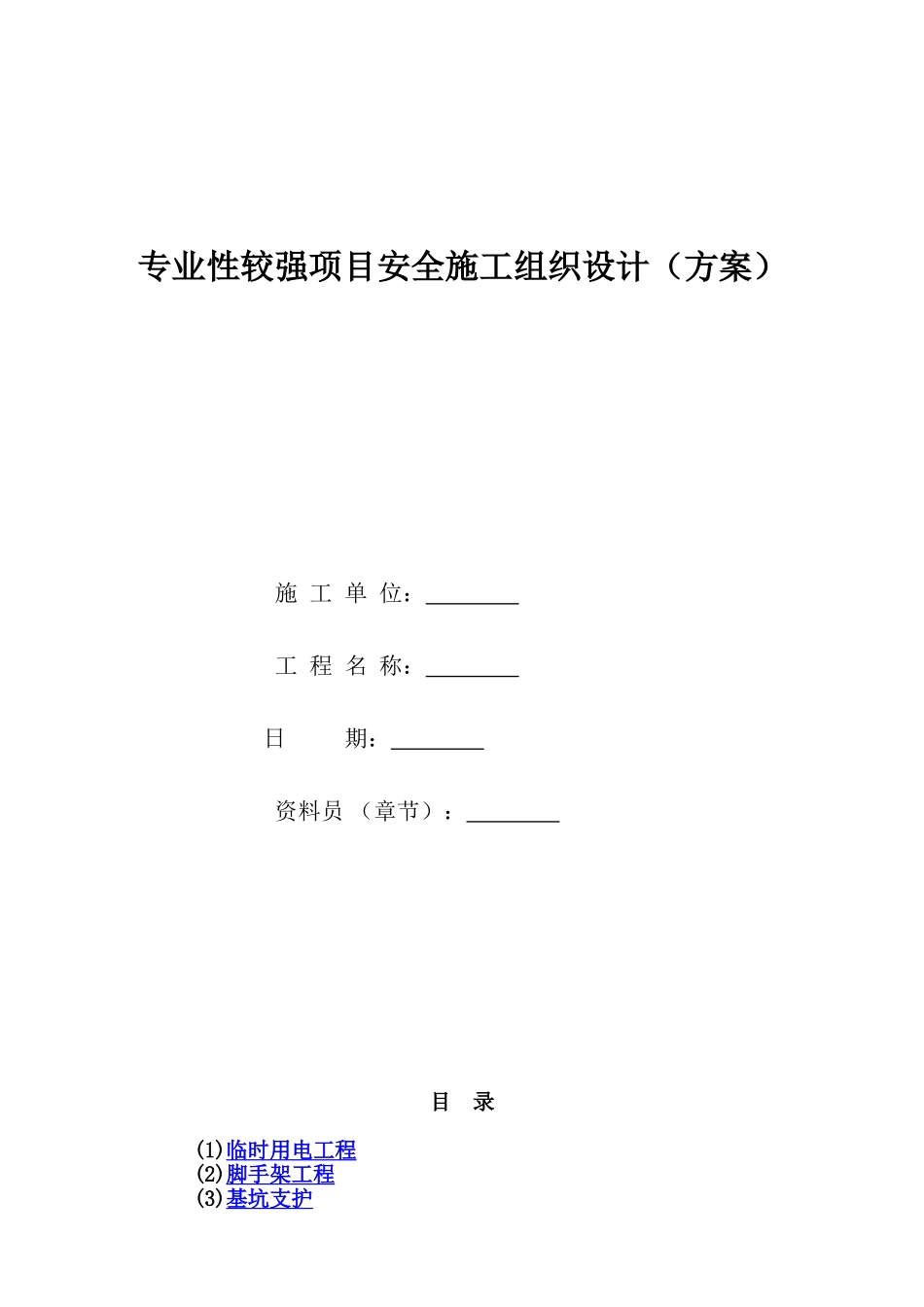 专业性较强项目安全施工组织设计（方案）(1).doc_第1页