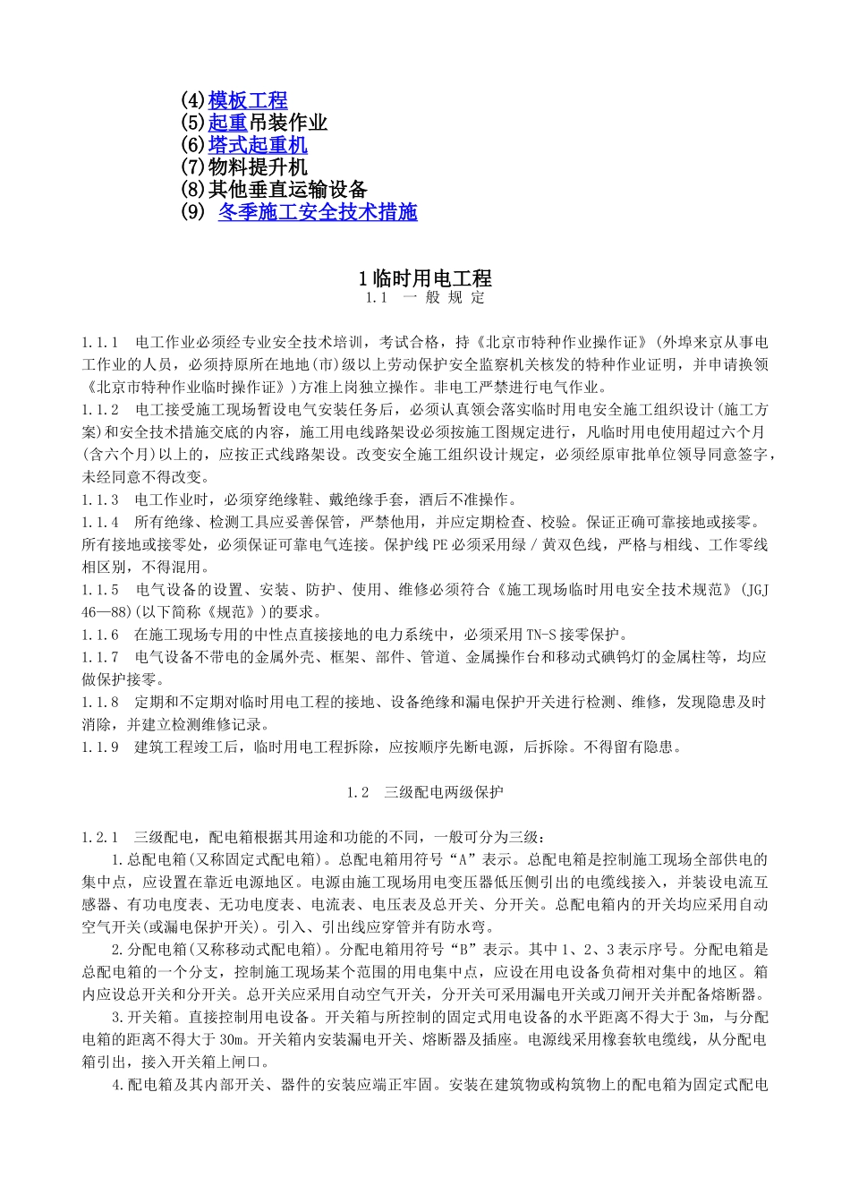 专业性较强项目安全施工组织设计（方案）(1).doc_第2页
