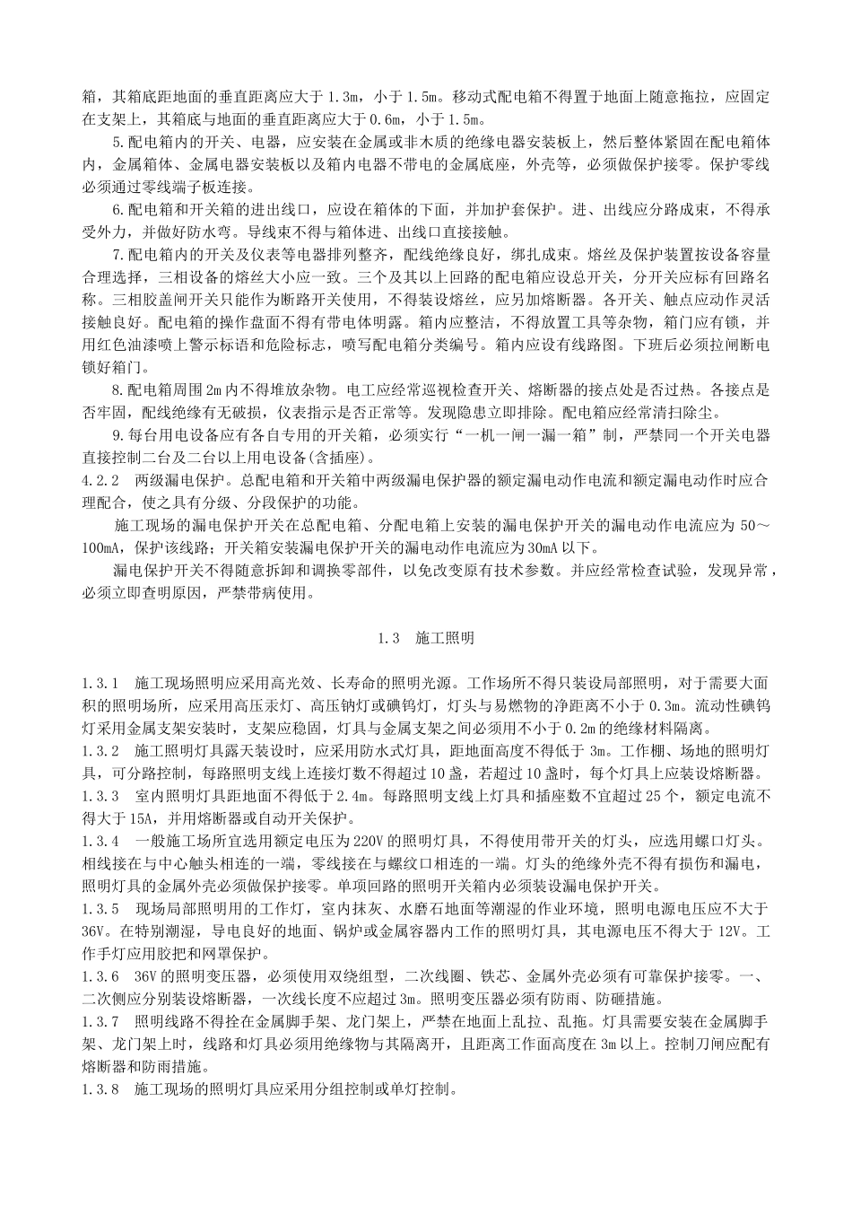 专业性较强项目安全施工组织设计（方案）(1).doc_第3页
