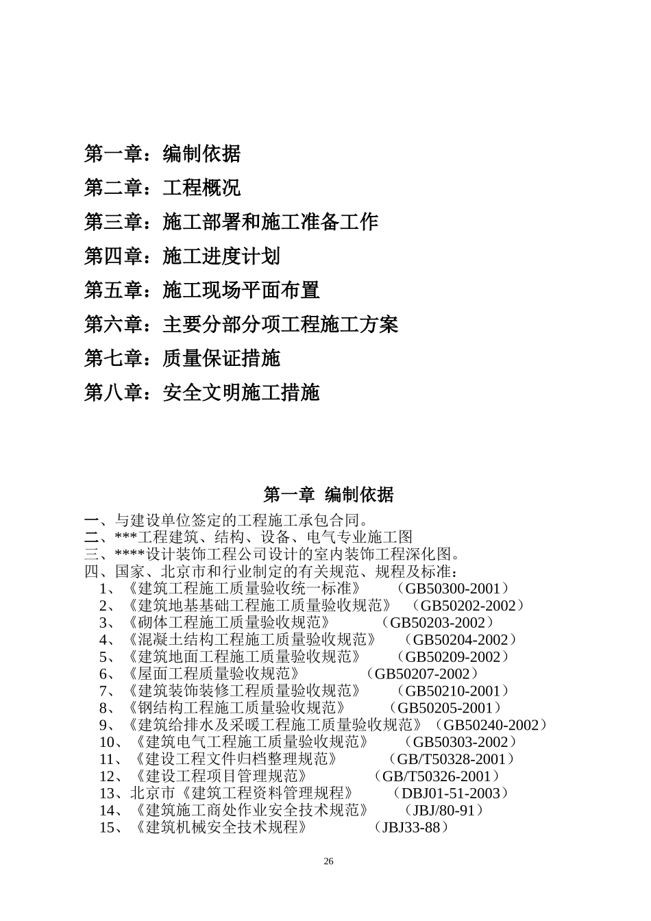 一改造工程施工组织设计(1).doc_第2页