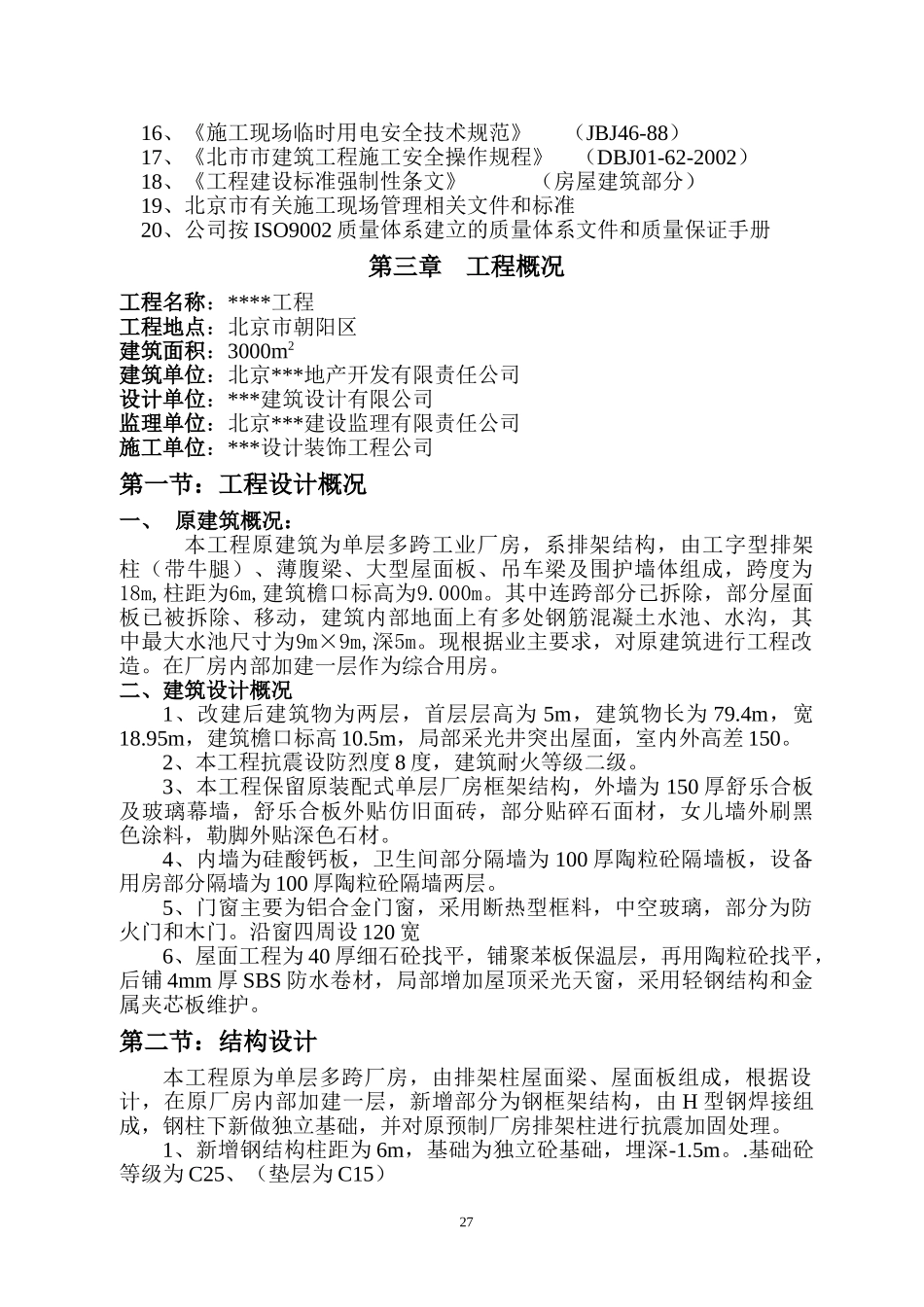 一改造工程施工组织设计(1).doc_第3页