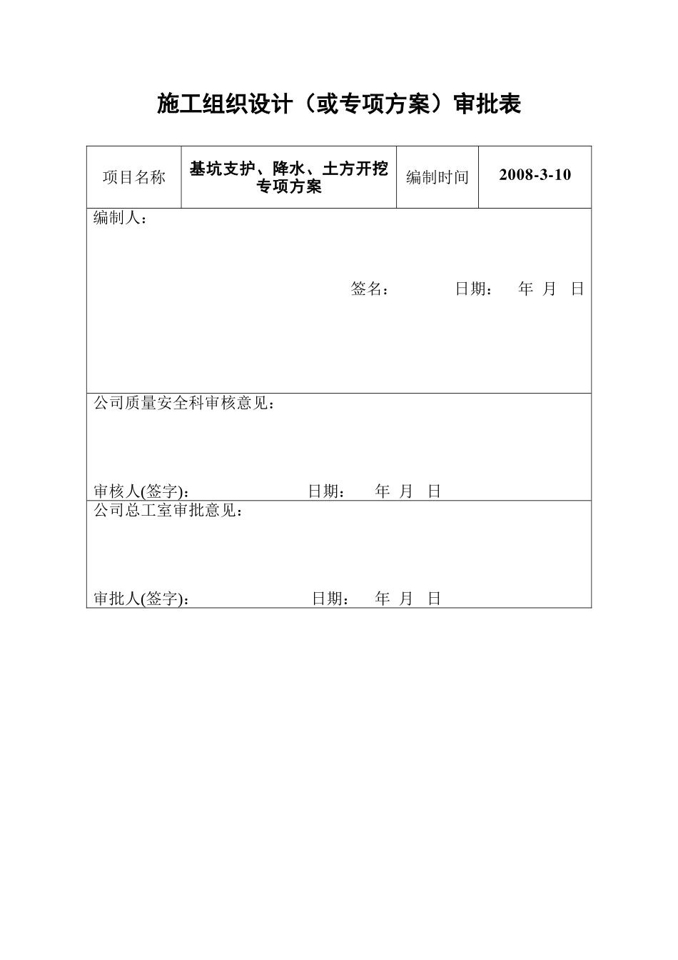 施工组织设计审批表(1).doc_第1页