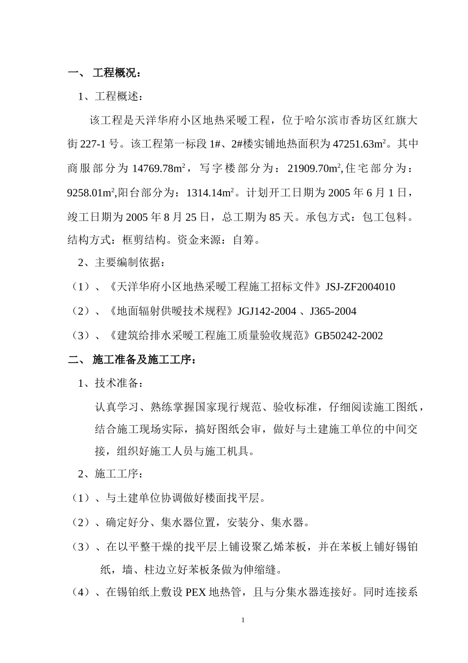 施工组织设计（地热）(1).doc_第1页