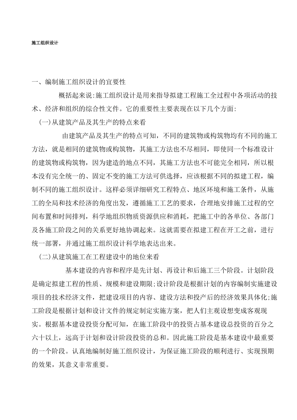 如何编制施工组织设计(1).doc_第1页