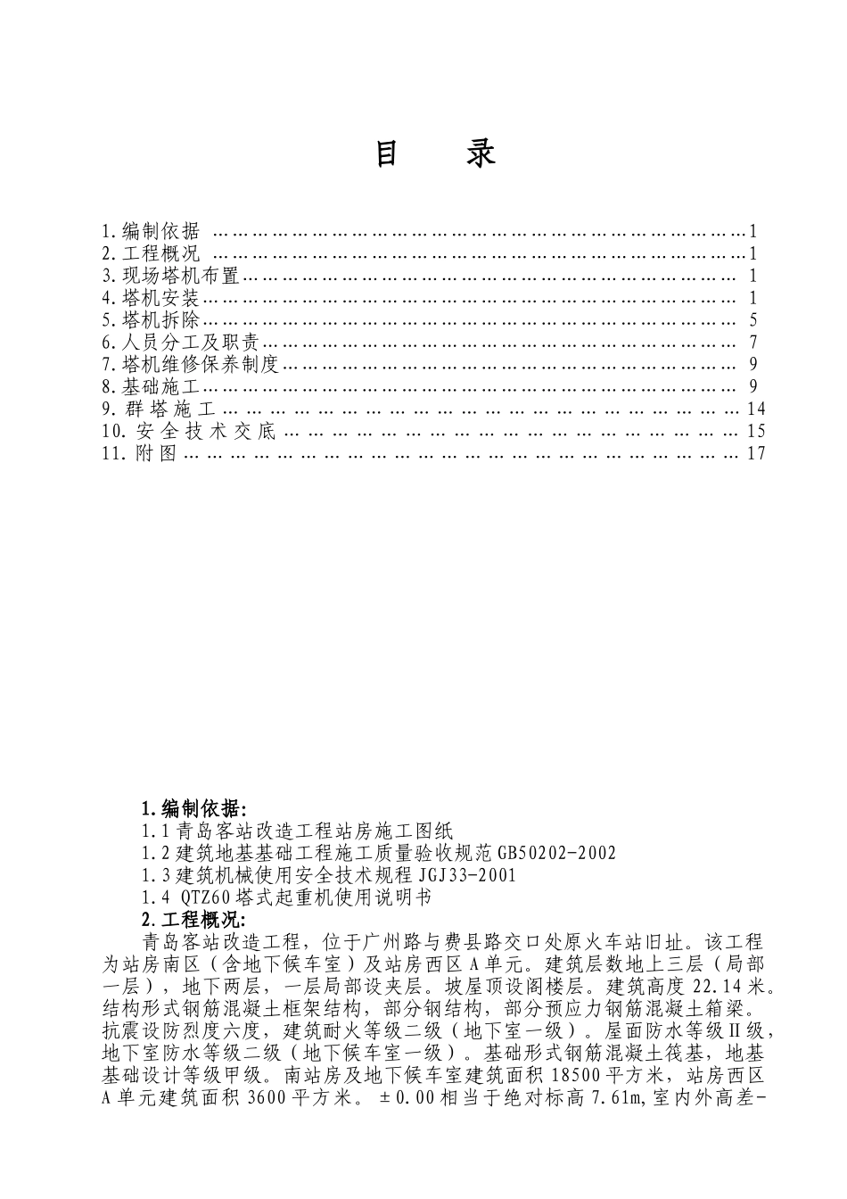 青岛站塔吊施工组织设计(1).doc_第1页