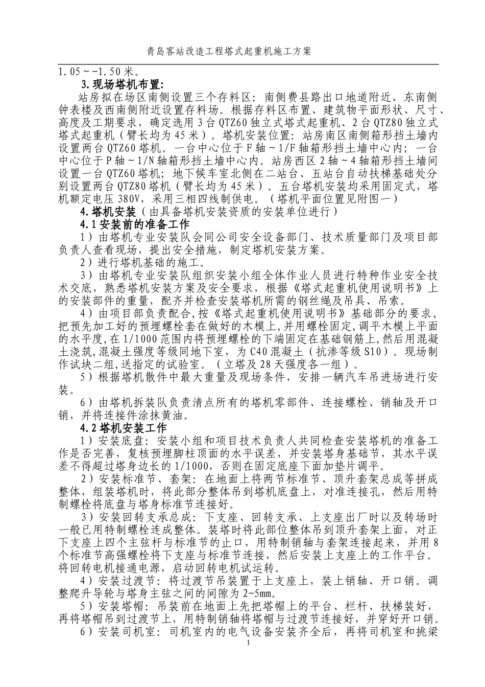 青岛站塔吊施工组织设计(1).doc_第2页