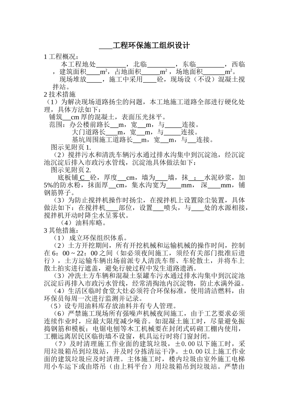 环保施工组织设计(1).doc_第1页