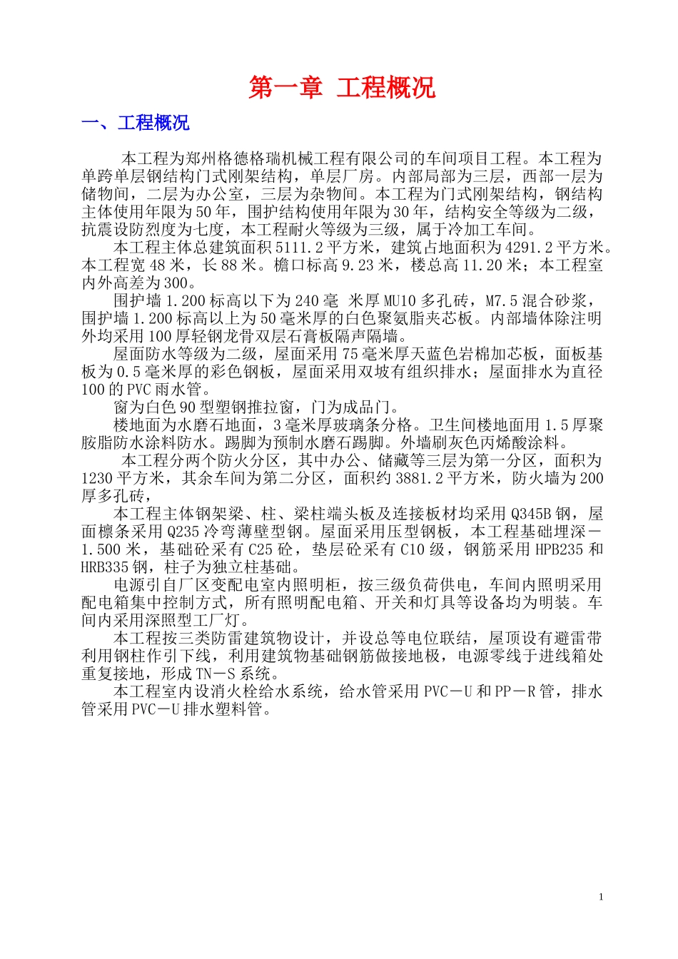 格德格瑞安全施工组织设计(1).doc_第1页