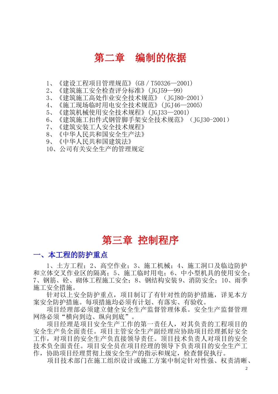 格德格瑞安全施工组织设计(1).doc_第2页