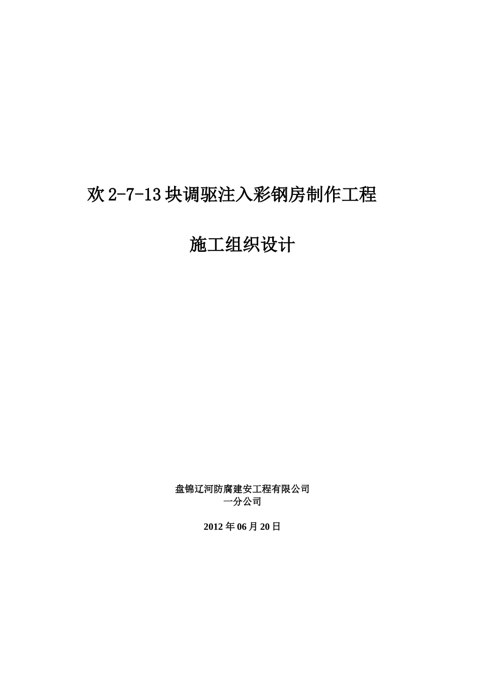 彩钢房制作工程施工组织设计(1).doc_第1页