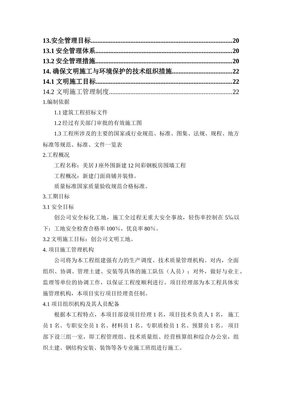 彩钢房施工组织设计(1).doc_第2页