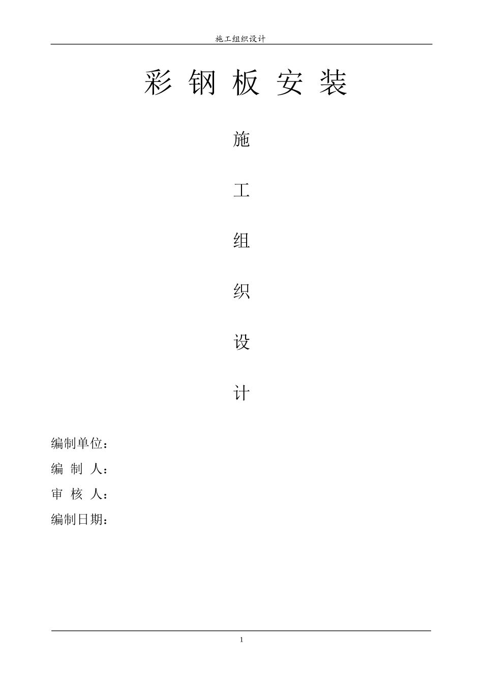 彩钢板组织设计2(1).doc_第1页