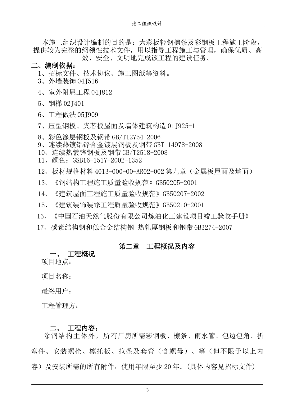 彩钢板组织设计2(1).doc_第3页