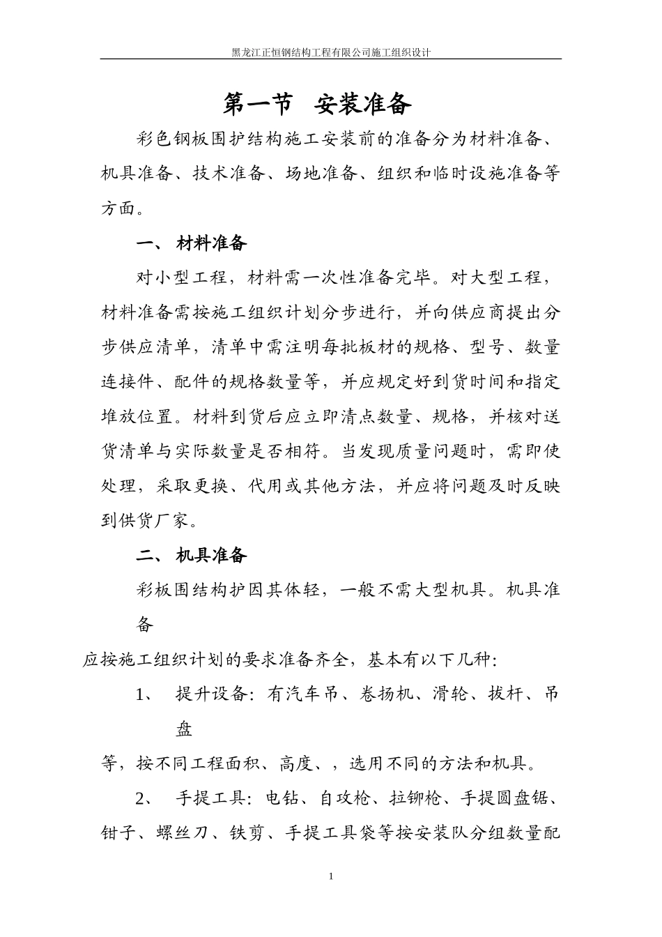 彩钢板施工组织设计(1).doc_第1页