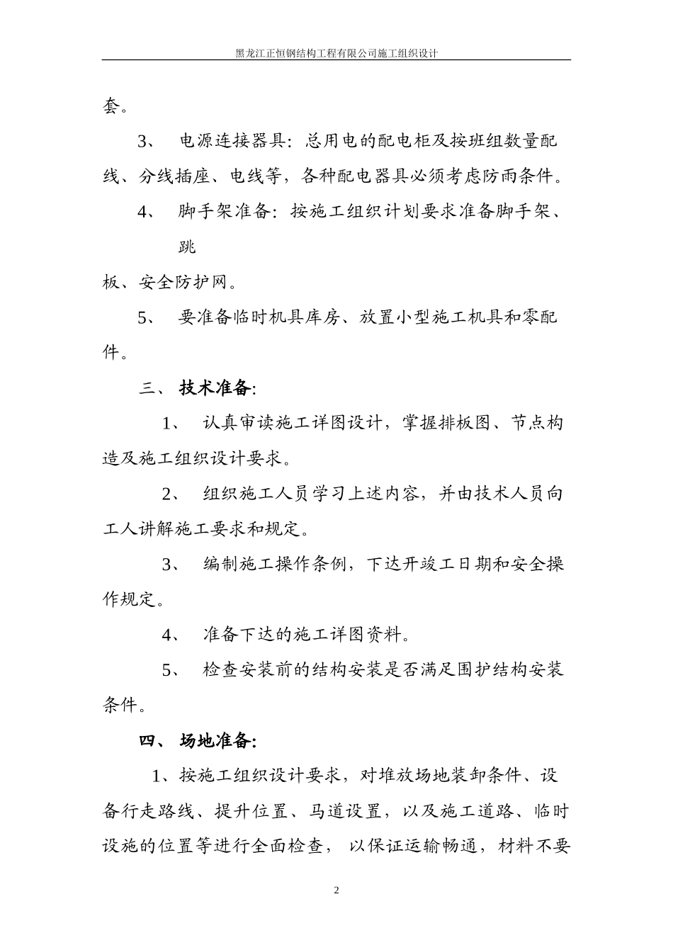 彩钢板施工组织设计(1).doc_第2页