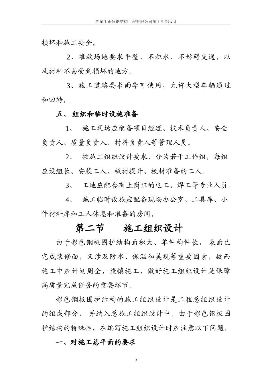 彩钢板施工组织设计(1).doc_第3页