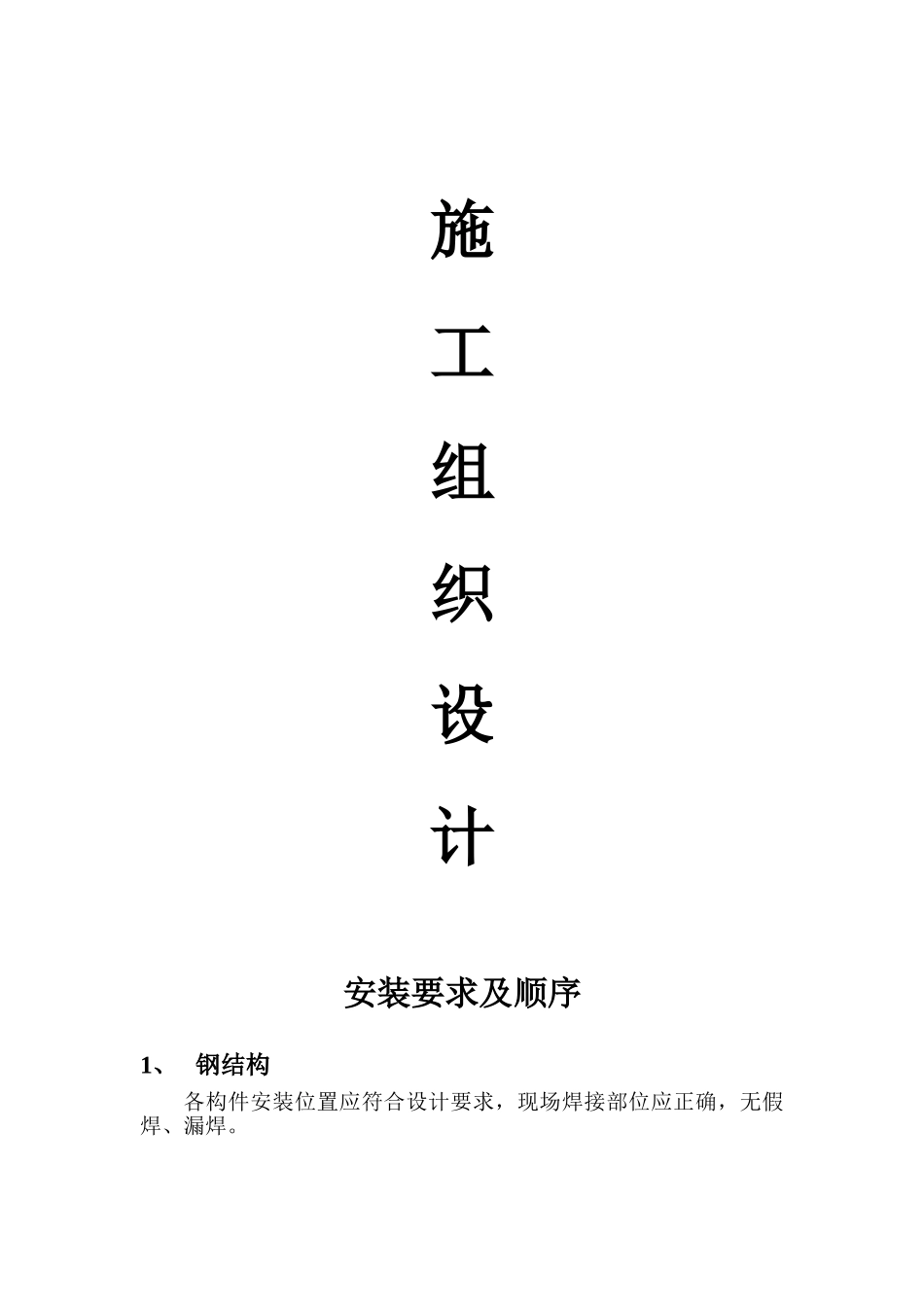 彩钢板活动板房施工组织设计(1).doc_第1页