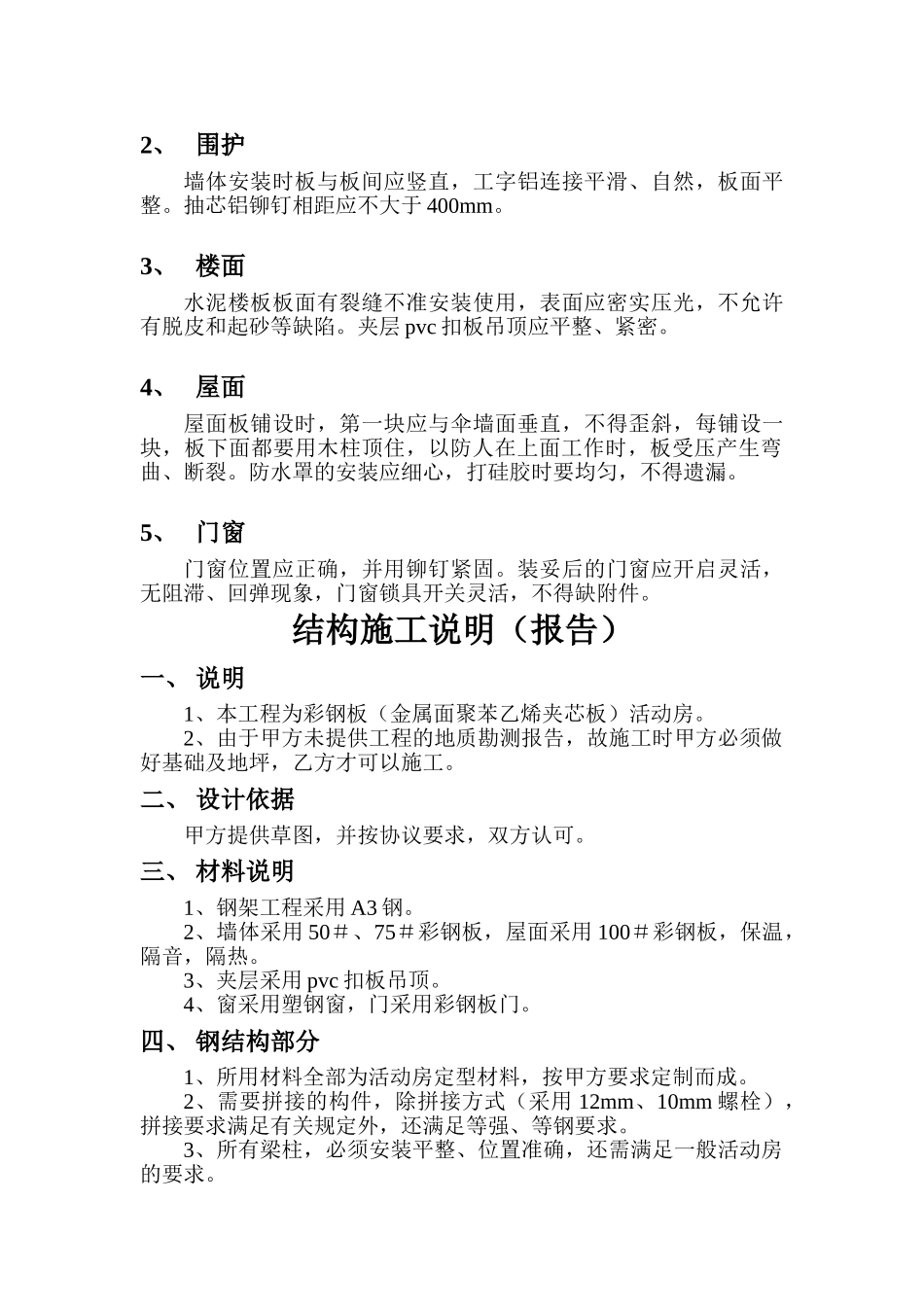 彩钢板活动板房施工组织设计(1).doc_第2页