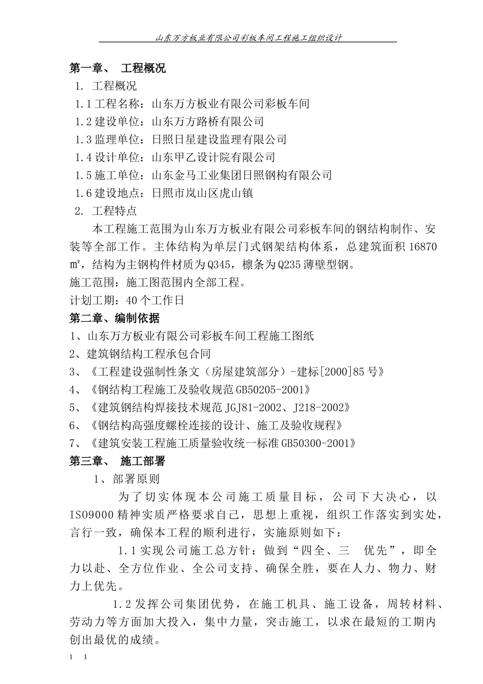 彩板车间施工组织设计(1).doc_第1页