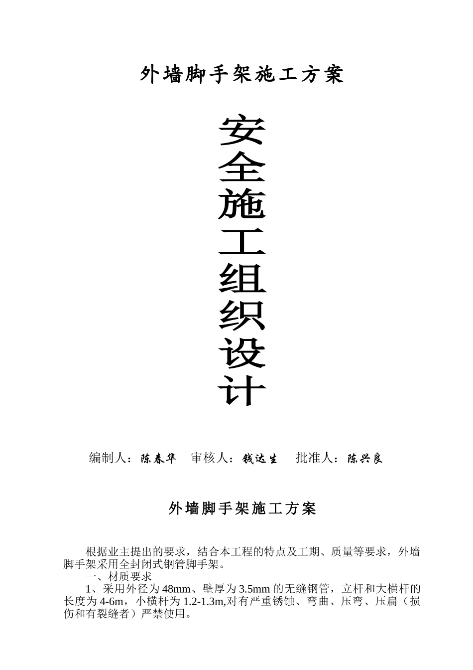 安全施工组织设计（外墙脚手架）(1).doc_第1页