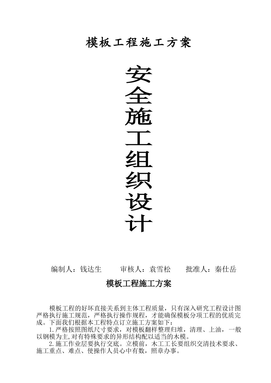 安全施工组织设计（模板）(1).doc_第1页