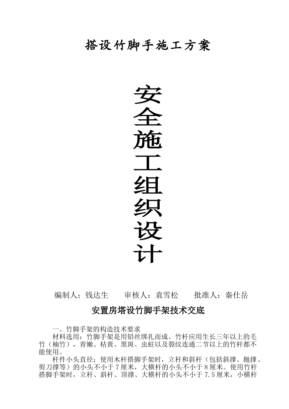 安全施工组织设计（搭设竹脚手架）(1).doc_第1页