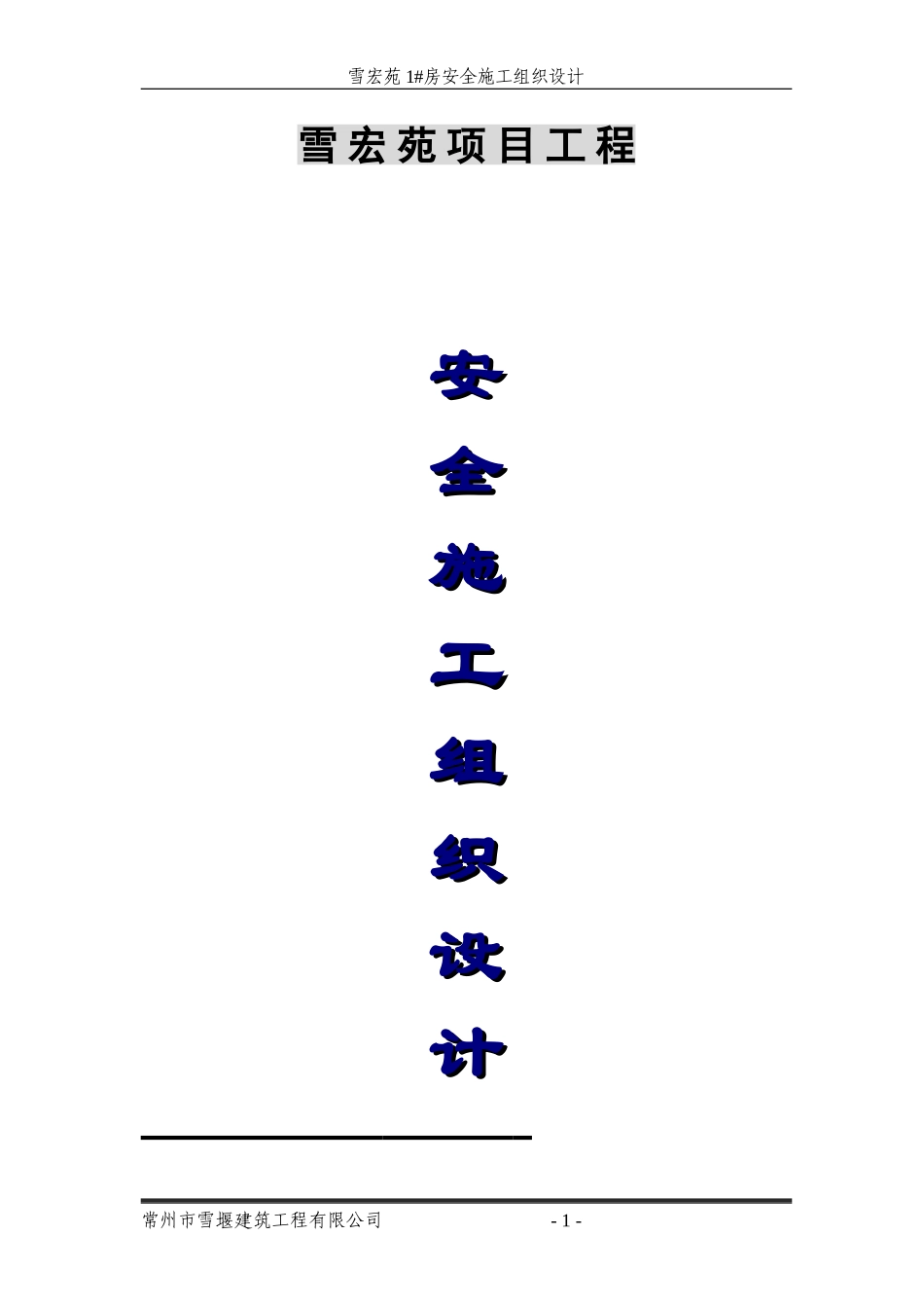 安全施工组织设计(雪宏苑)(1).doc_第1页