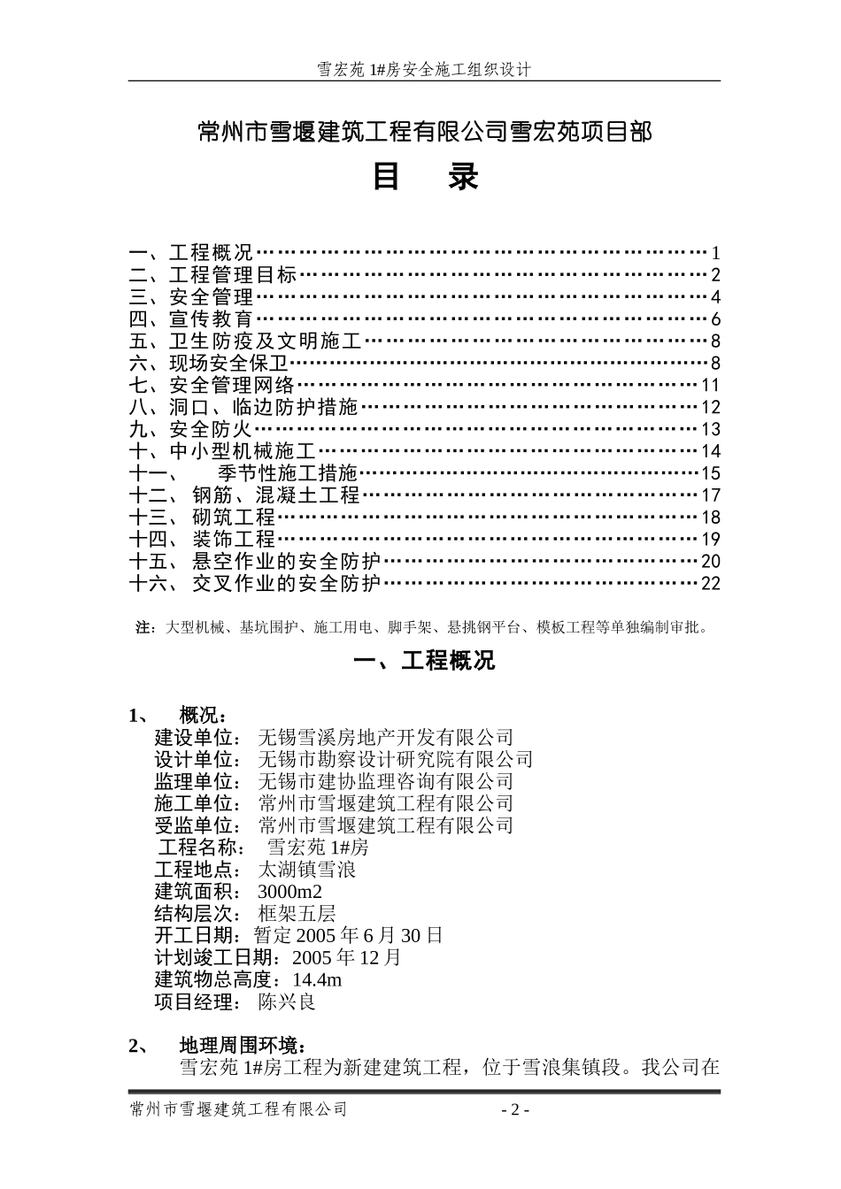 安全施工组织设计(雪宏苑)(1).doc_第2页