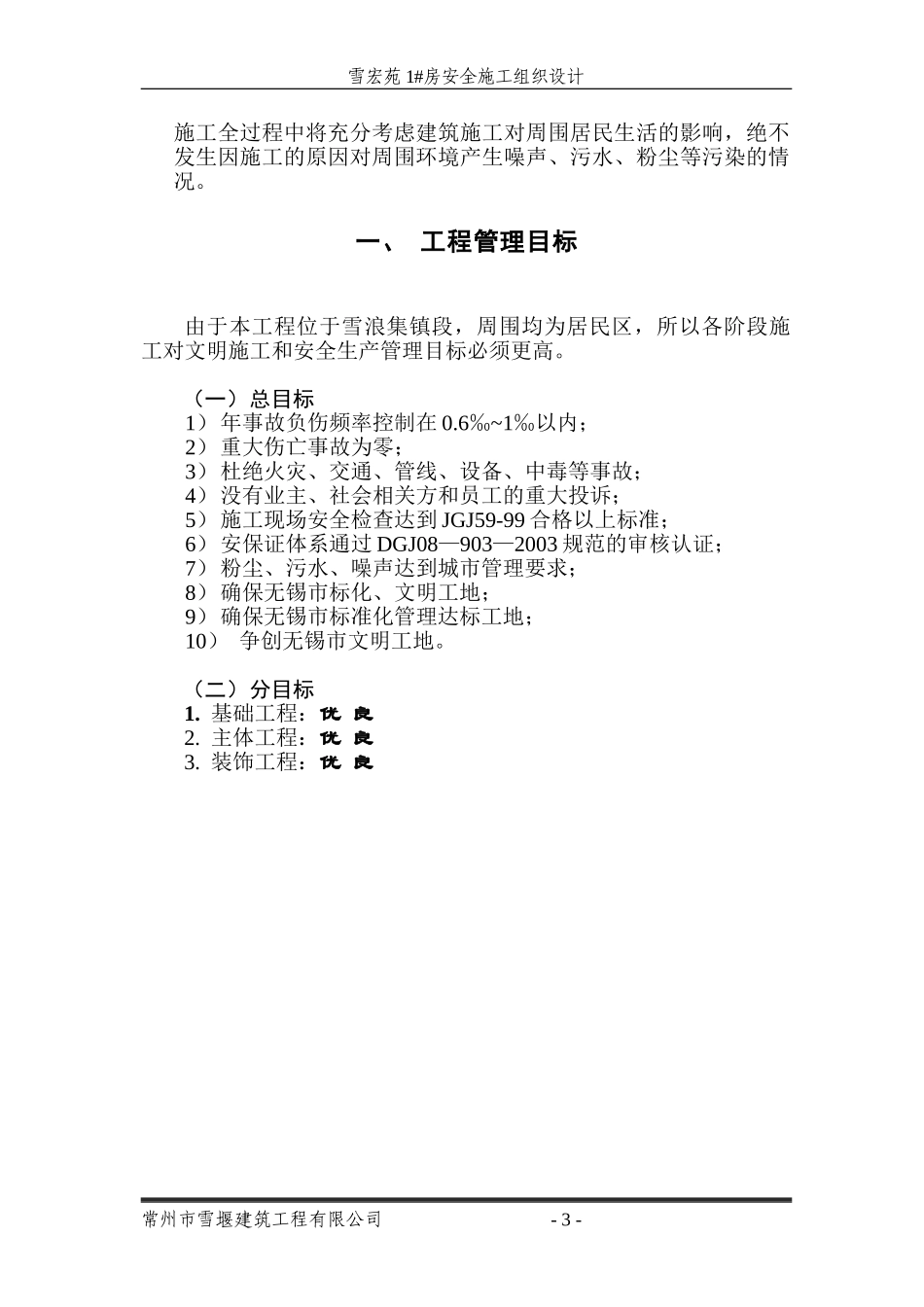 安全施工组织设计(雪宏苑)(1).doc_第3页