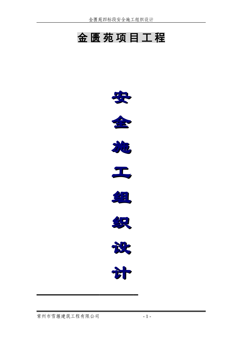 安全施工组织设计(金匮苑)(1).doc_第1页