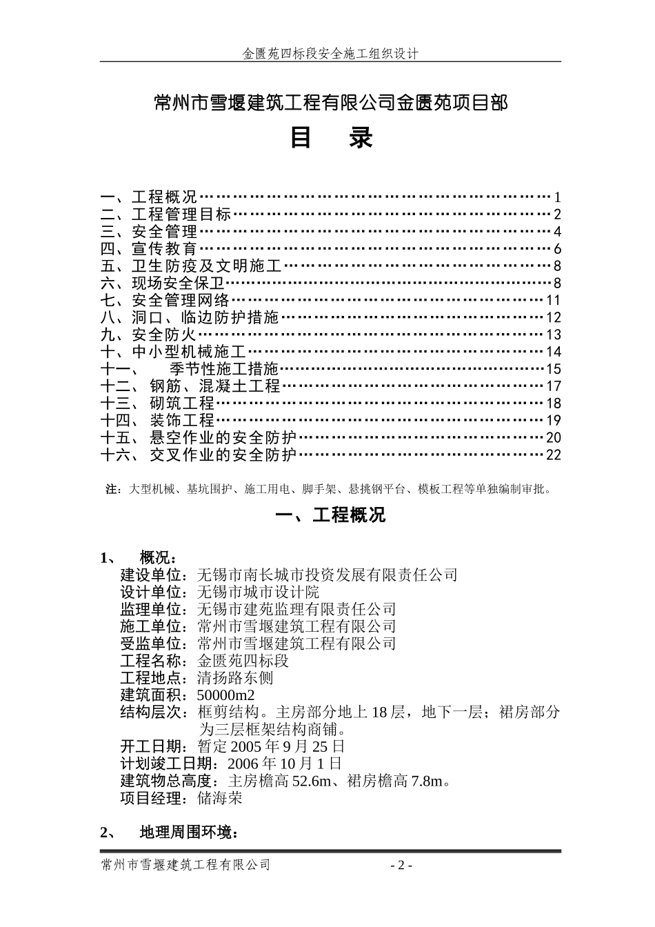安全施工组织设计(金匮苑)(1).doc_第2页
