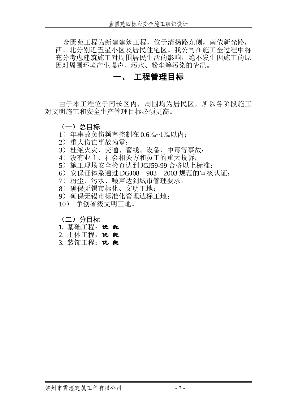 安全施工组织设计(金匮苑)(1).doc_第3页