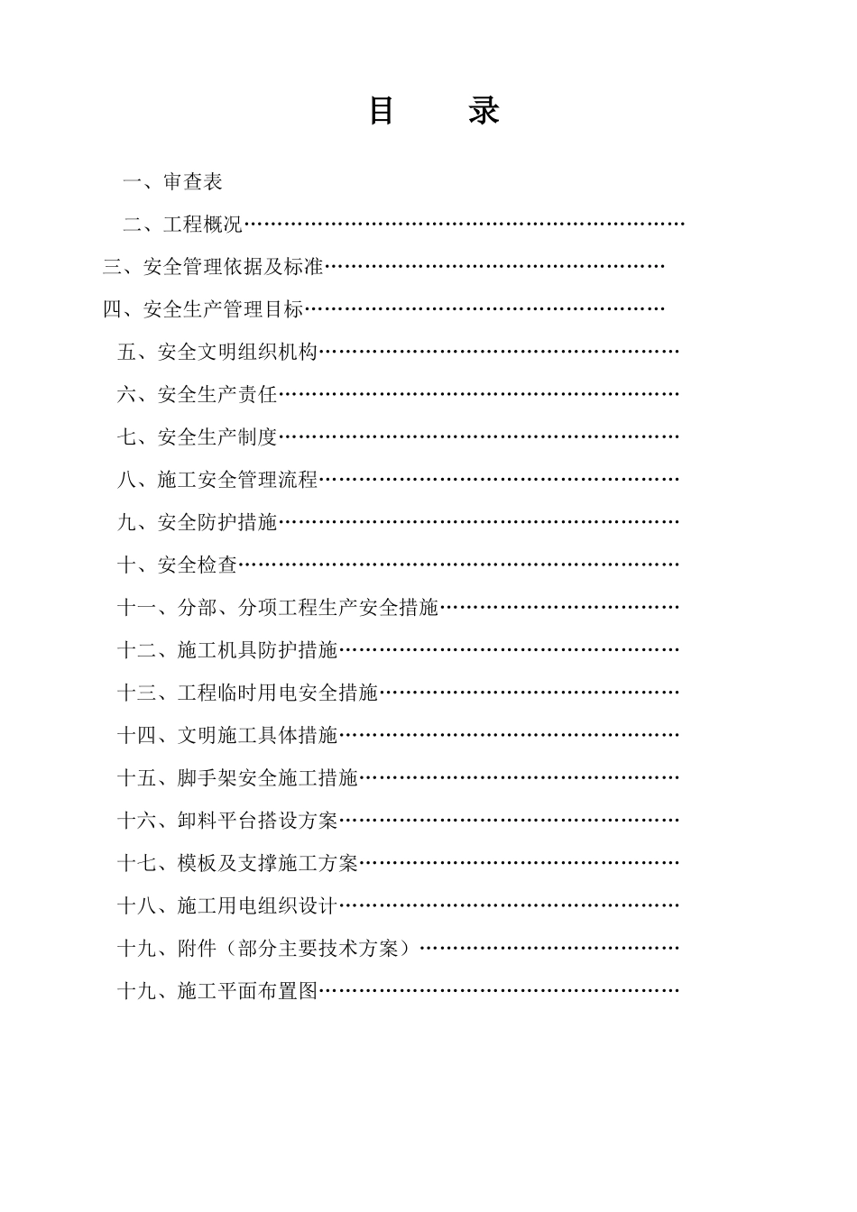 安全施工组织设计(1).doc_第1页