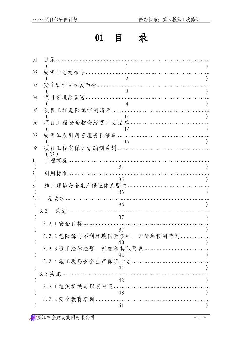 安全生产保证计划1-2(1).doc_第1页