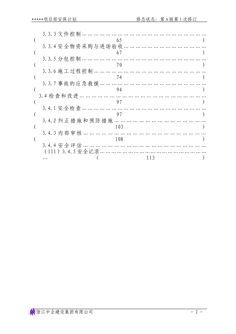 安全生产保证计划1-2(1).doc_第2页
