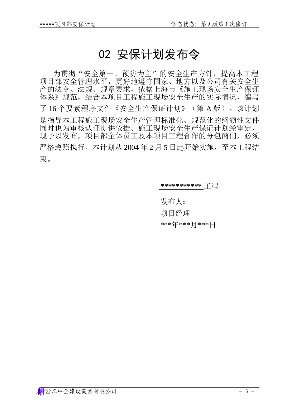 安全生产保证计划1-2(1).doc_第3页