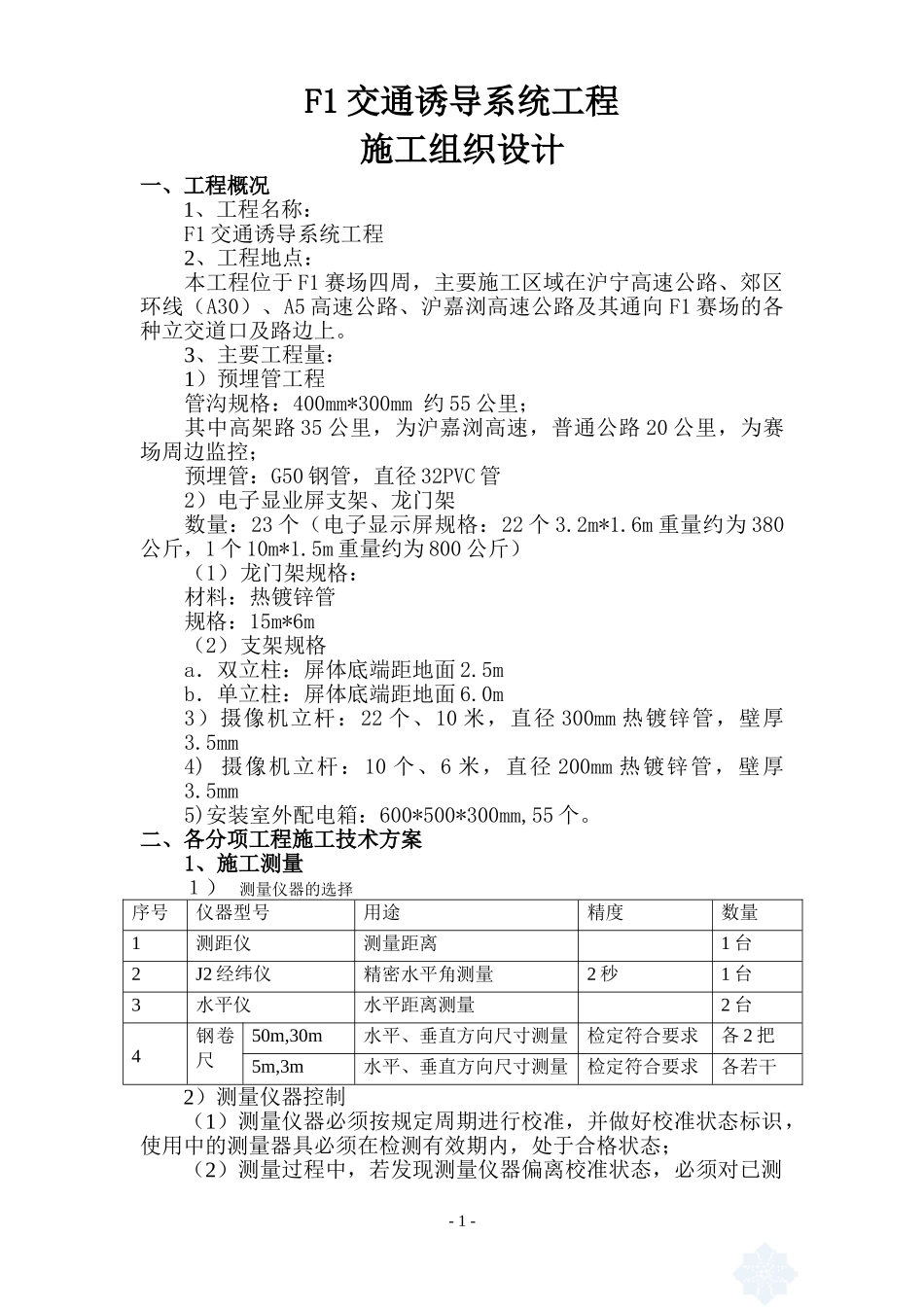 f1交通诱导系统工程施工组织设计(1).doc_第1页