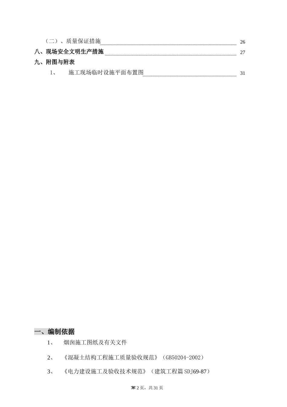 80米烟囱施工组织设计(1).doc_第2页