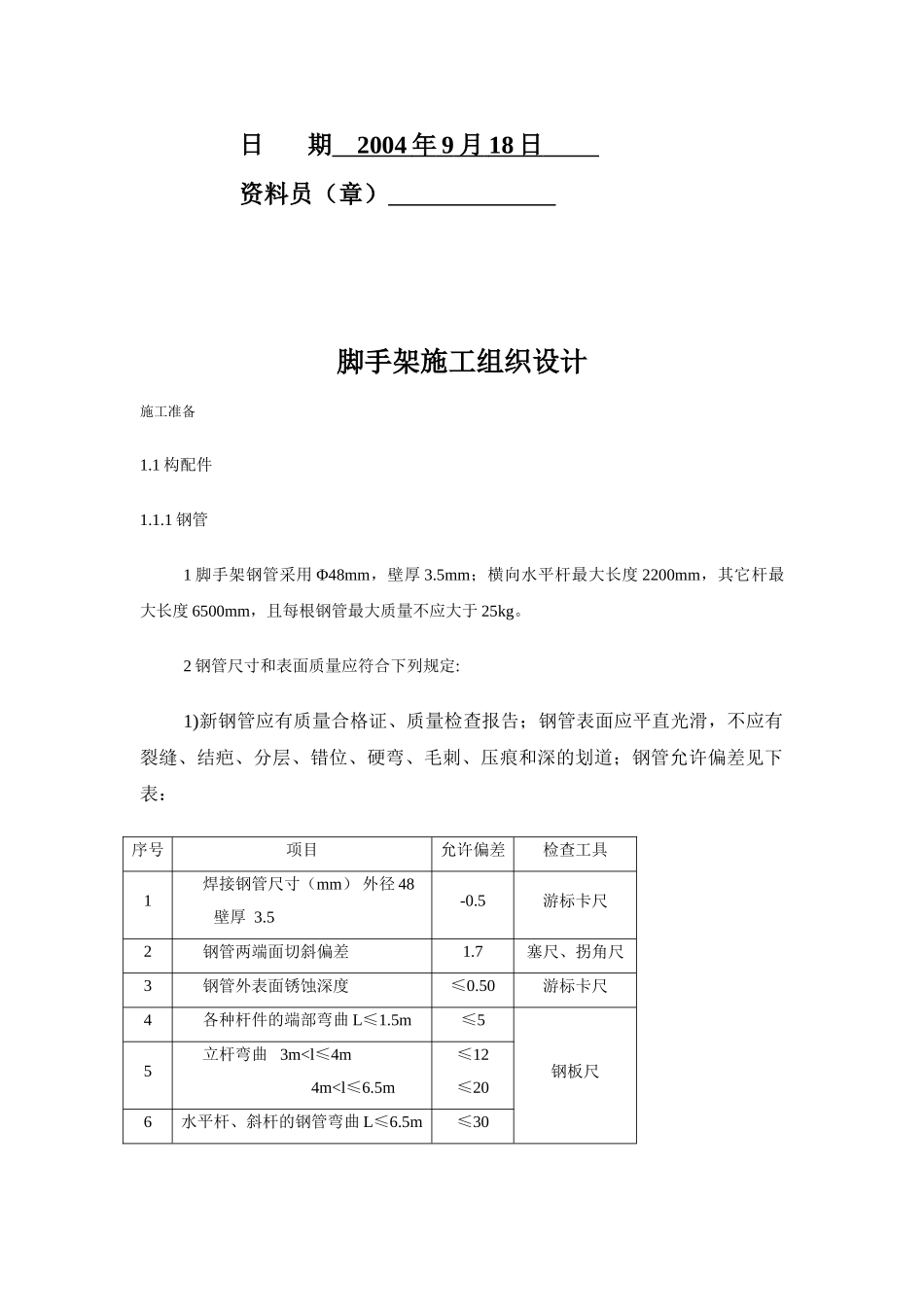 3.2.2脚手架工程(1).doc_第2页